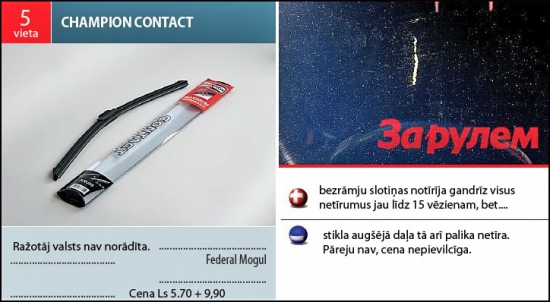 +bezrāmju slotiņas notīrīja gandrīz visus netīrumus jau līdz 15 vēzienam, bet
-stikla augšējā daļa tā arī palika netīra. Pāreju nav, cena nepievilcīga.
